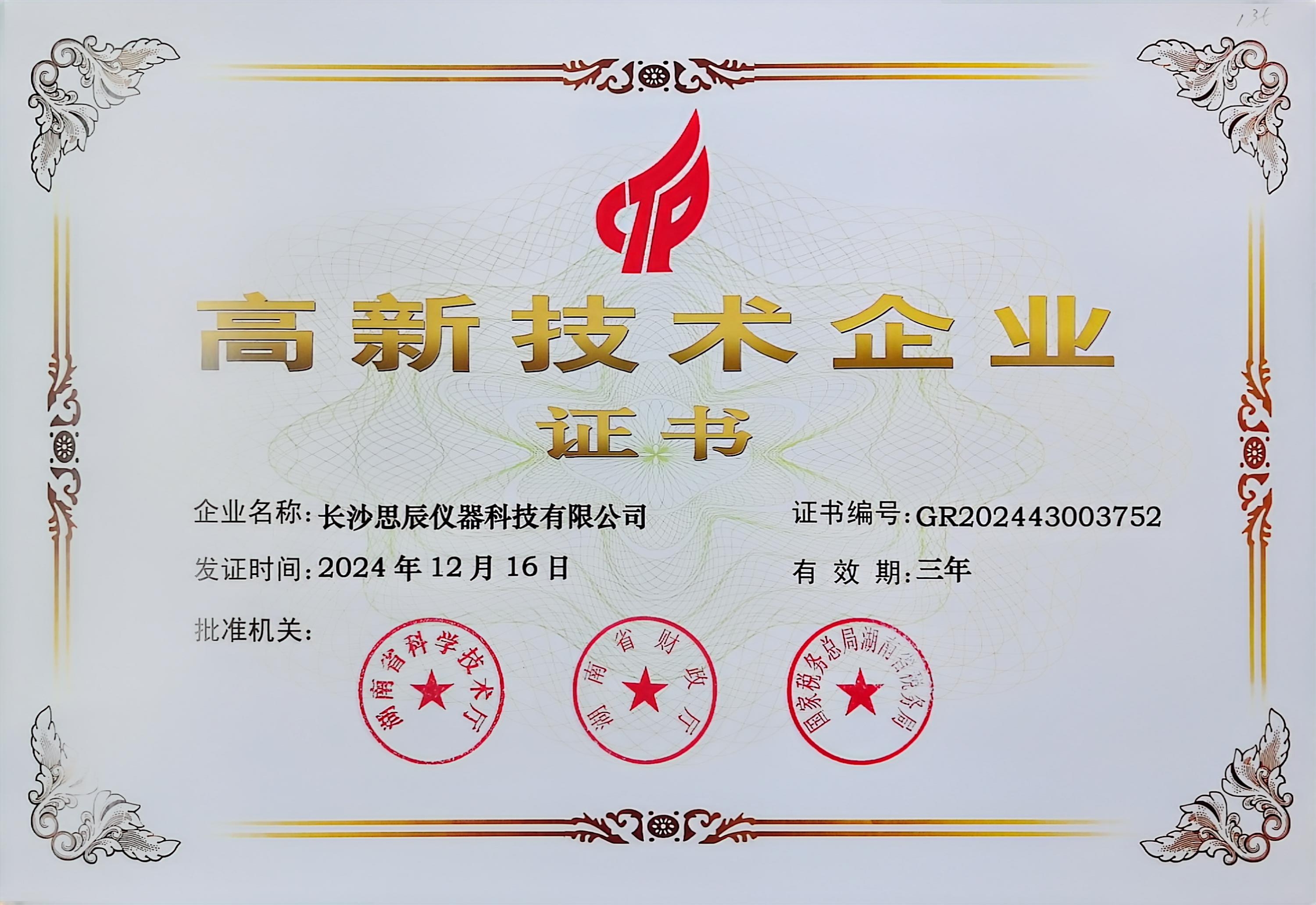 ‌三次登頂！長沙思辰儀器再獲“國家高新技術(shù)企業(yè)”認證，硬核科技引領(lǐng)行業(yè)革新